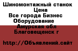 Шиномонтажный станок Unite U-200 › Цена ­ 42 000 - Все города Бизнес » Оборудование   . Амурская обл.,Благовещенск г.